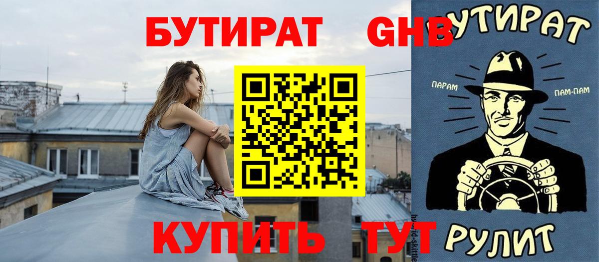 Тутаев  БУТИРАТ GHB  БУТИРАТ  Вход с VPN 